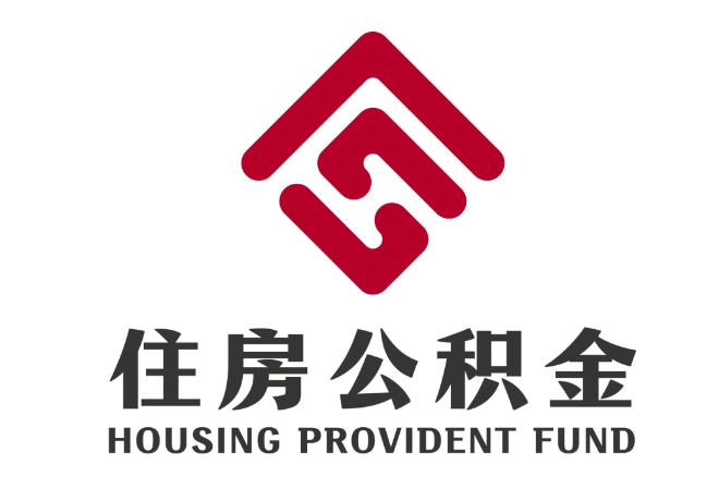 融水住房公积金代提